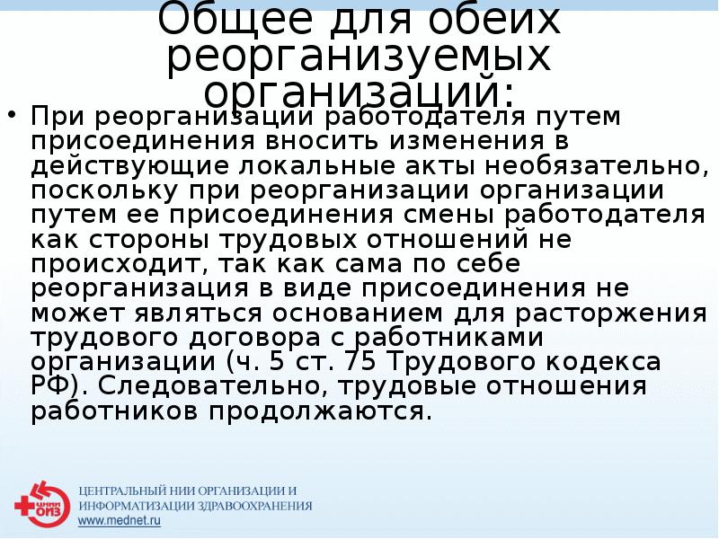 Общее для обеих реорганизуемых организаций:
 При реорганизации работодателя путем присоединения вносить