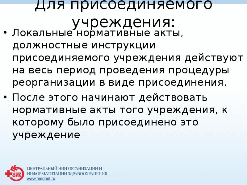 Для присоединяемого учреждения:
 Локальные нормативные акты, должностные инструкции присоединяемого учреждения действуют