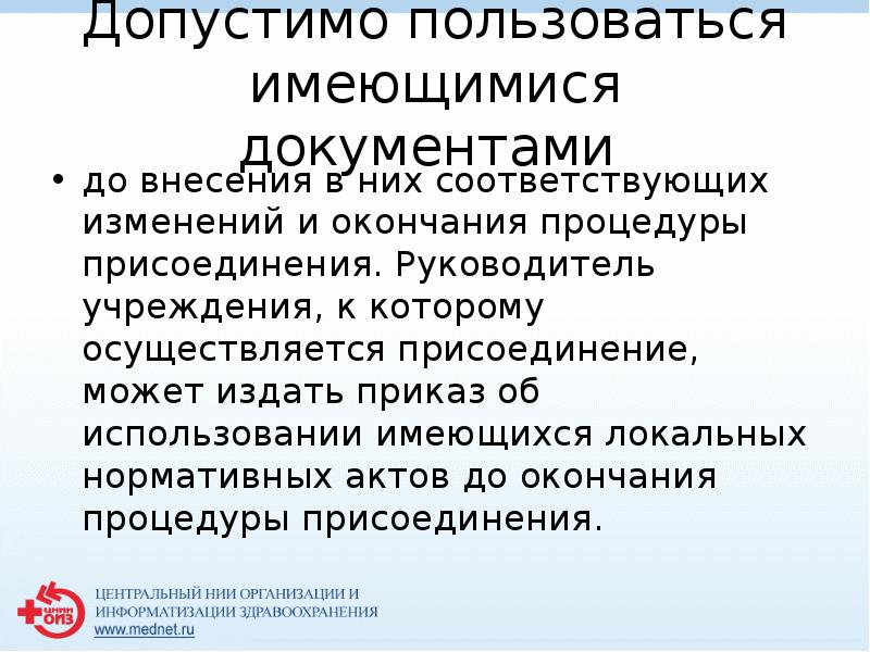 Допустимо пользоваться имеющимися документами 
 до внесения в них соответствующих изменений