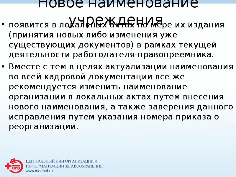 Новое наименование учреждения 
 появится в локальных актах по мере их