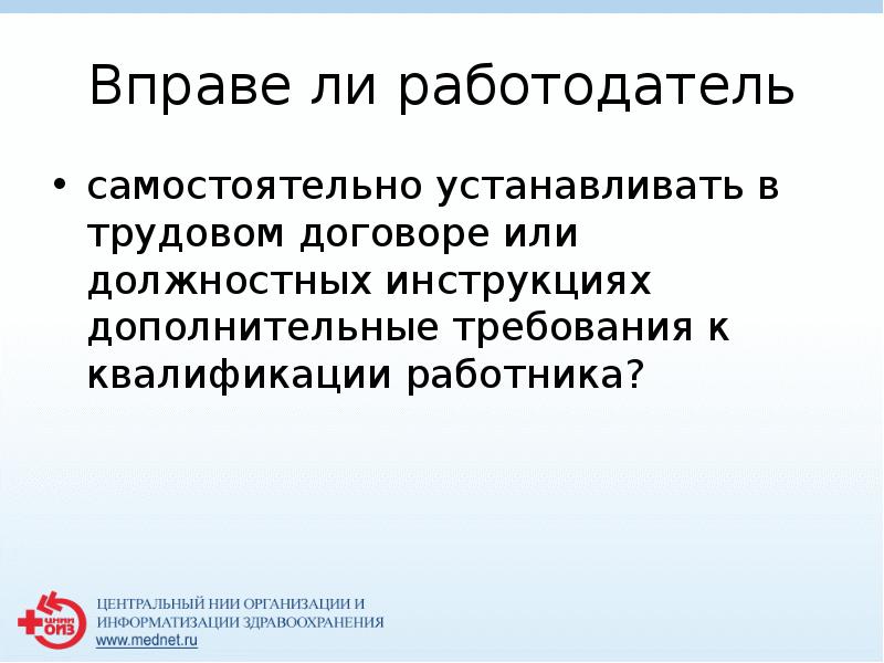 Вправе ли работодатель устанавливать дополнительные требования безопасности