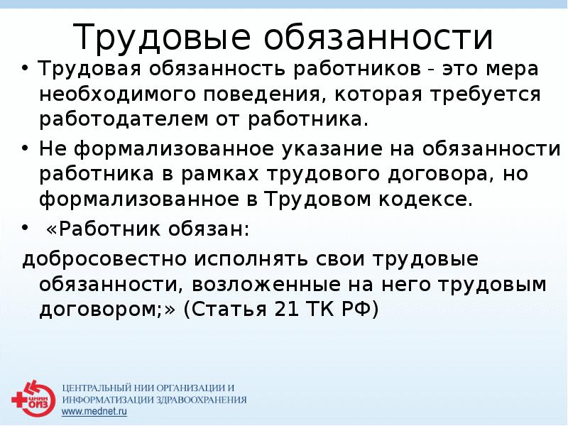 Трудовые обязанности
 Трудовая обязанность работников - это мера необходимого поведения, которая