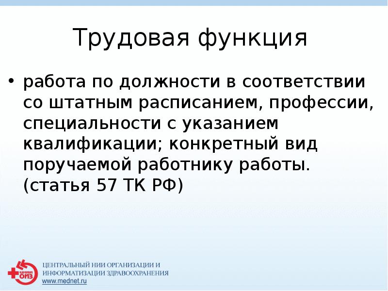 Трудовая функция 
 работа по должности в соответствии со штатным расписанием,