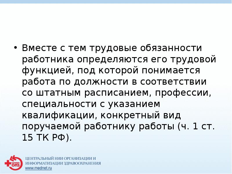 Вместе с тем трудовые обязанности работника определяются его трудовой функцией, под