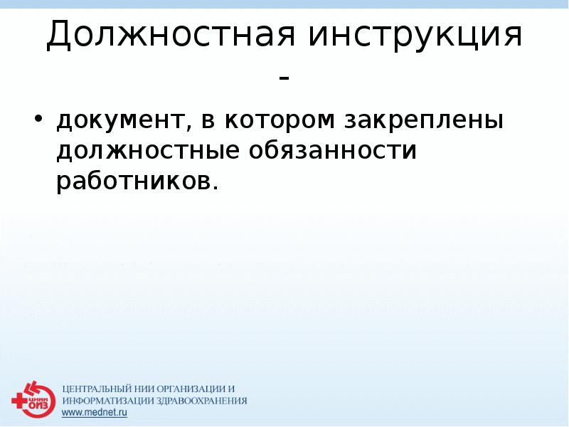 Должностная инструкция -
 документ, в котором закреплены должностные обязанности работников.