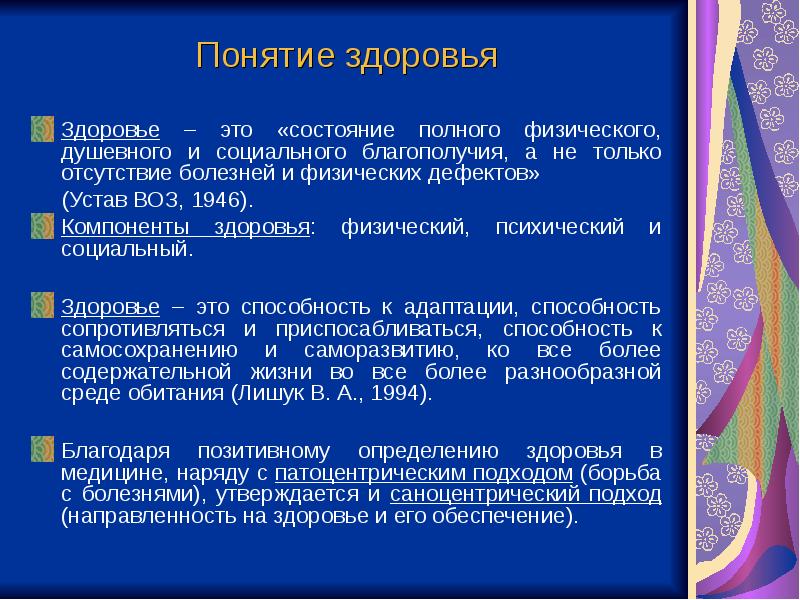 Состояние полного физического душевного и социального благополучия. Компоненты физического здоровья. Компоненты здоровья по воз. Компоненты социального здоровья. Характеристика социального компонента здоровья.