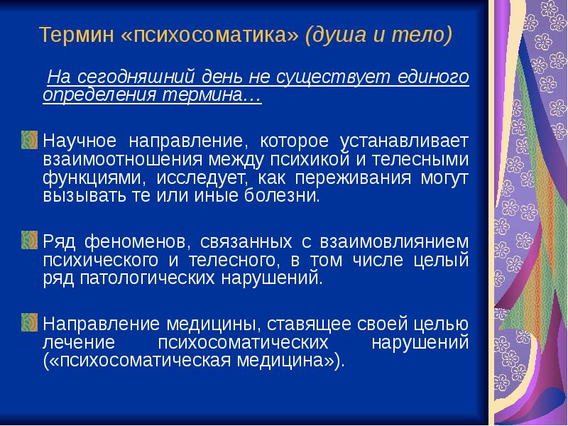 Единое определение. Социопсихосоматика здоровья в психологии презентация. Социопсихосоматика здоровья лекция. Основы социопсихосоматики презентация. Социопсихосоматика и подходы в лечении.