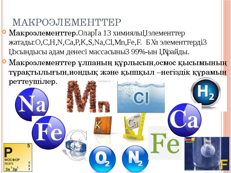 Адам ағзасындағы химиялық элементтер презентация