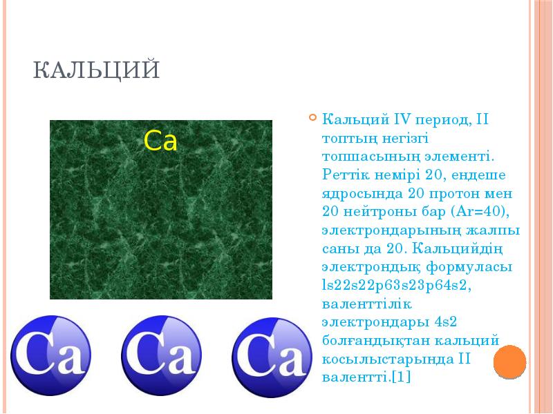 Номер периода кальция