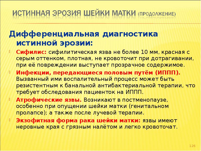 Классификация ршм. Истинная эрозия шейки дифференциальная диагностика. Дифференциальный диагноз миома матки больших размеров. Эктопия цилиндрического эпителия шм. Шейка дифференцирована.