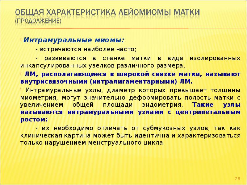 Интрамуральная лейомиома матки что это означает. Интрамуральная лейомиома. Интрамуральная лейомиома тела матки. D25.1 интрамуральная лейомиома матки что это. Характеристика леомиом.