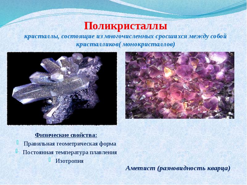 Поликристаллы кристаллы, состоящие из многочисленных сросшихся между собой кристалликов( монокристаллов) 