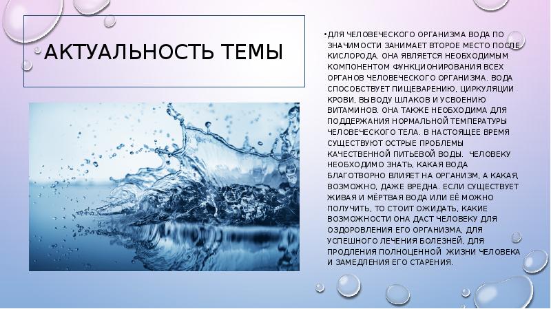 Тема живая вода. Живая вода презентация. Актуальность темы Живая и мертвая вода. Презентация на тему Живая вода. Мертвая вода для презентация.