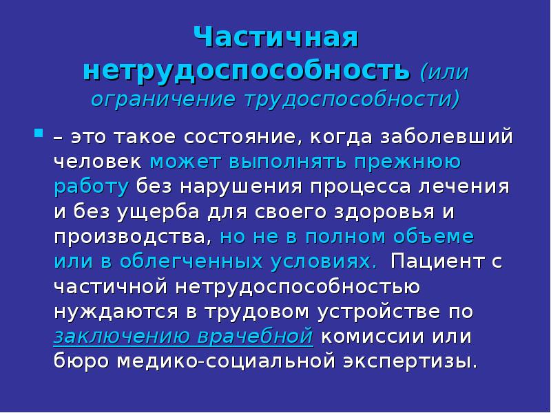 Не в полном объеме. Частичная временная нетрудоспособность. Полная и частичная нетрудоспособность. Полная временная нетрудоспособность. Виды трудоспособности.