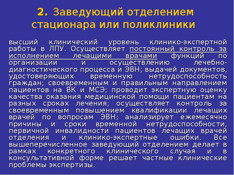 Поликлинике или поликлиники. Функции заведующего отделением больницы. Обязанности заведующего отделением больницы. Клинико-экспертная работа. Задачи заведующего отделением стационара.