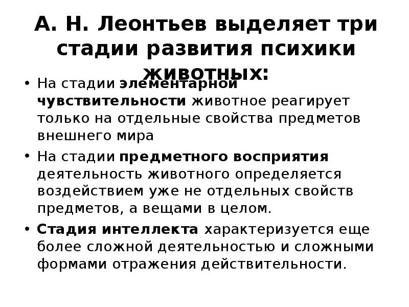 Этапы развития по леонтьеву а н. Этапы развития психики у животных. Этапы развития по Леонтьеву. Этапы развития психики по Леонтьеву. Стадия элементарной чувствительности.