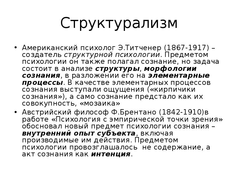 Структурализм в психологии. Предмет структурализма в психологии. Задачи структурализма. Предмет изучения структурализма в психологии.