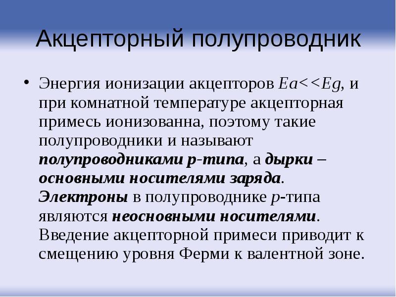 Акцепторный полупроводник
Энергия ионизации акцепторов Ea<<Eg, и при комнатной температуре акцепторная Акцепторный полупроводник
Энергия ионизации акцепторов Ea<<Eg, и при комнатной температуре акцепторная