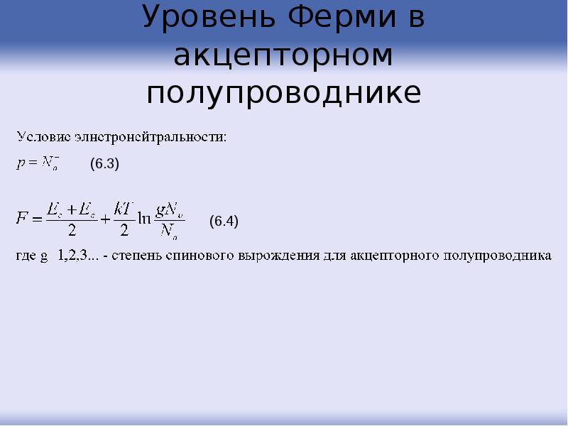 Уровень Ферми в акцепторном полупроводнике Уровень Ферми в акцепторном полупроводнике