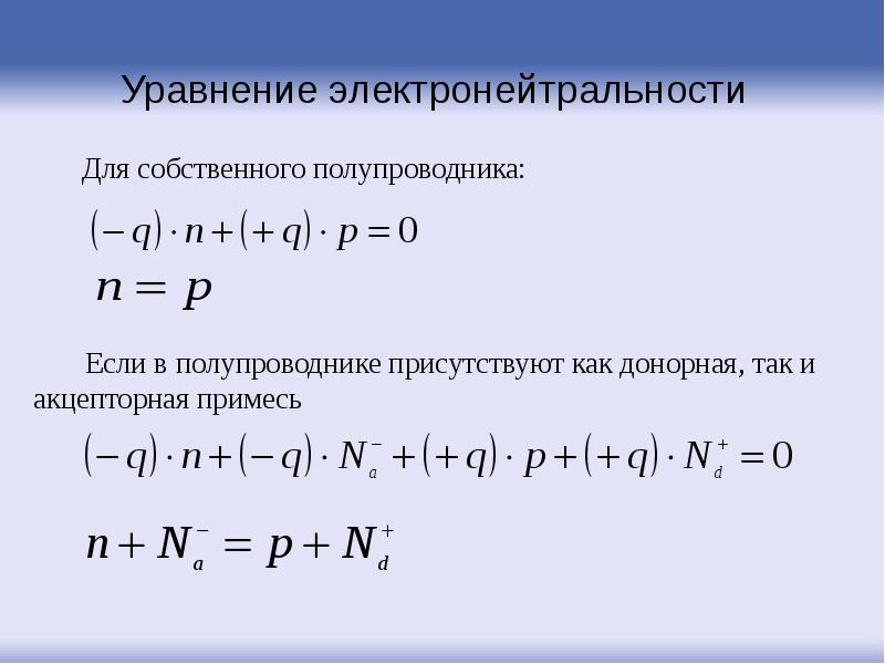 Уравнение действующих масс. Уравнение электронейтральности для примесных полупроводников. Уравнение электронейтральности для акцепторного полупроводника. Уравнение электрононейтральности. Уравнение нейтральности полупроводника.