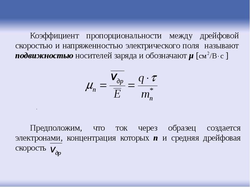 Подвижность носителей заряда в полупроводниках