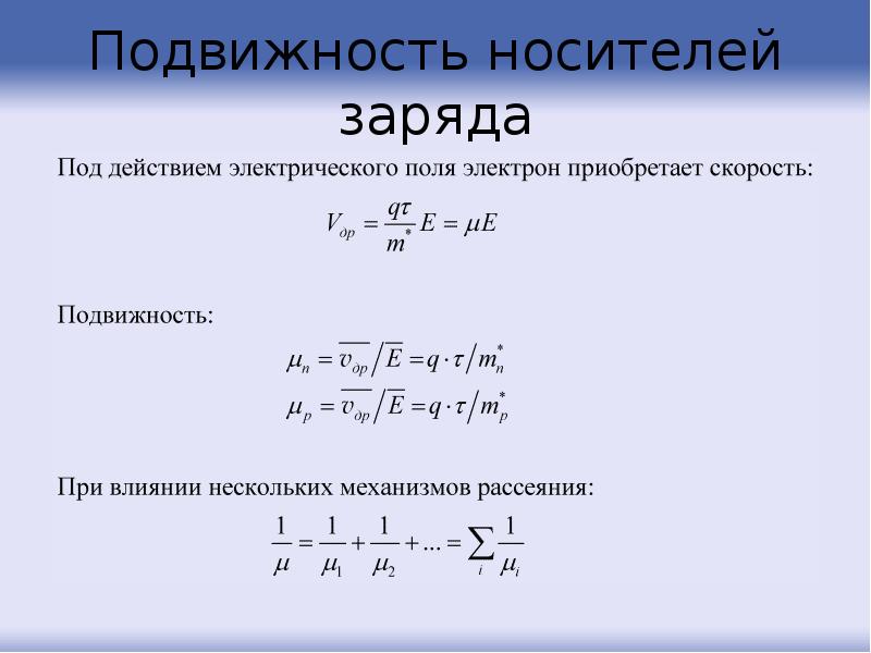 Подвижность носителей заряда в полупроводниках