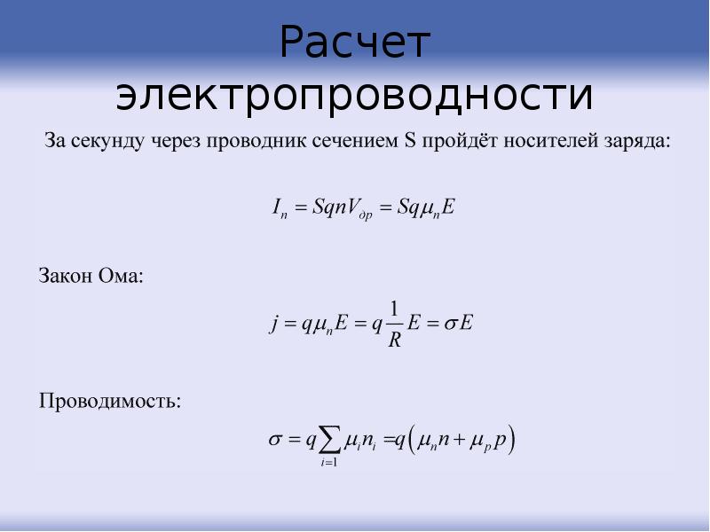 Расчет электропроводности Расчет электропроводности