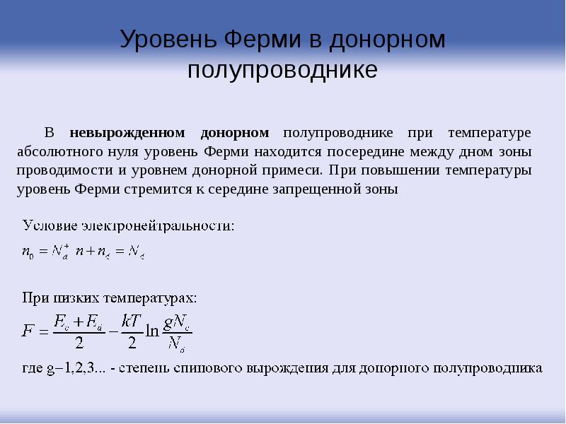 Уровень Ферми в донорном полупроводнике Уровень Ферми в донорном полупроводнике
