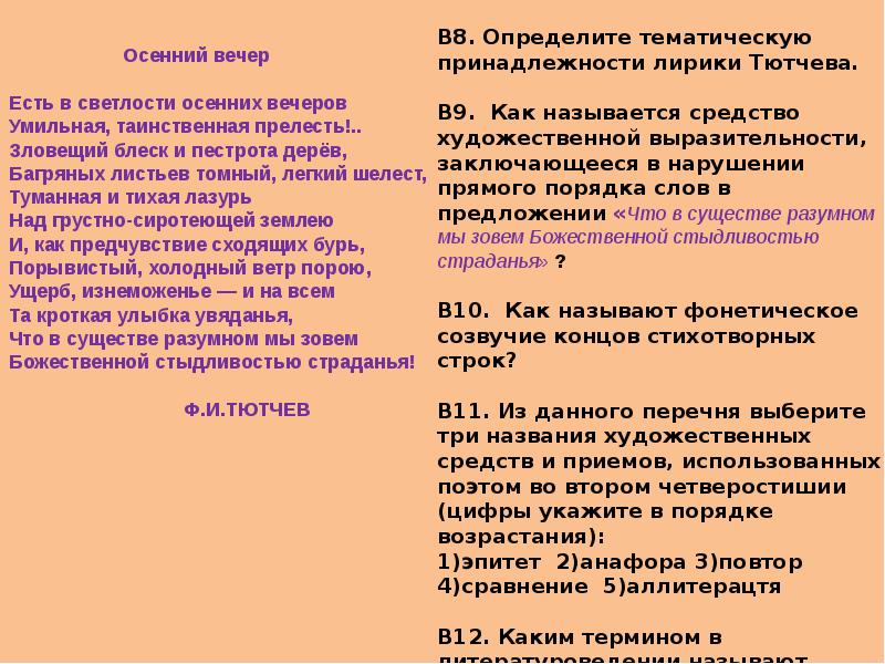 Есть в светлости осенних вечеров. Осенний вечер Тютчев анализ. Анализ стихотворения Тютчева осенний вечер. Лирика ЕГЭ. Тематические направления стихотворений.