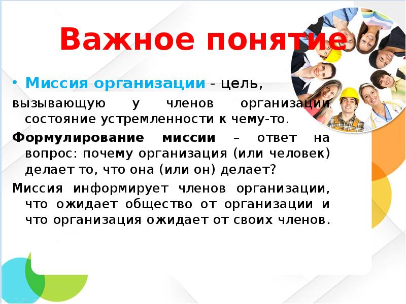 Миссия ответ