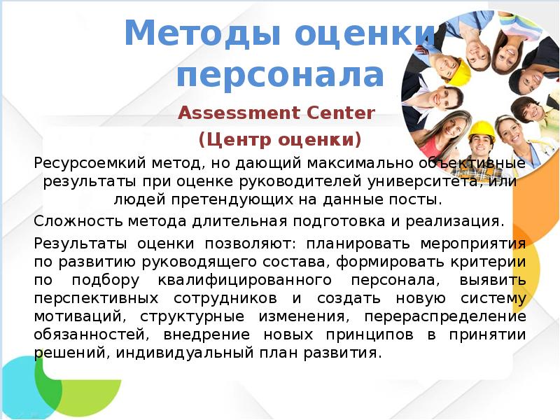 Методы оценки персонала презентация