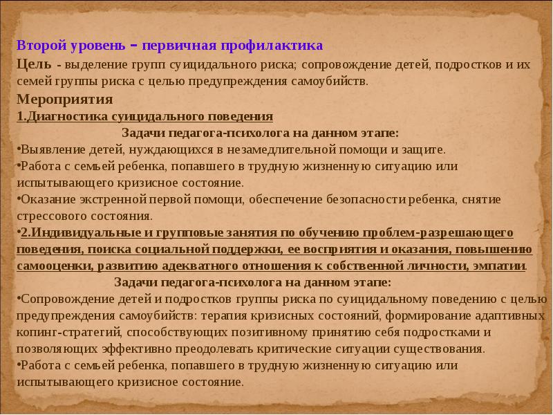 Увеличение оказать. Цели и задачи профилактики суицида. Выявление детей группы риска по суициду. Первичная профилактика суицидального поведения цели и задачи. Группы риска суицида среди подростков.