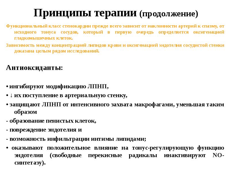Принцип лечения атеросклероза. Функциональный класс стенокардии. классы стенокардии. принципы терапии бар. регулировка тонуса эндотелия.