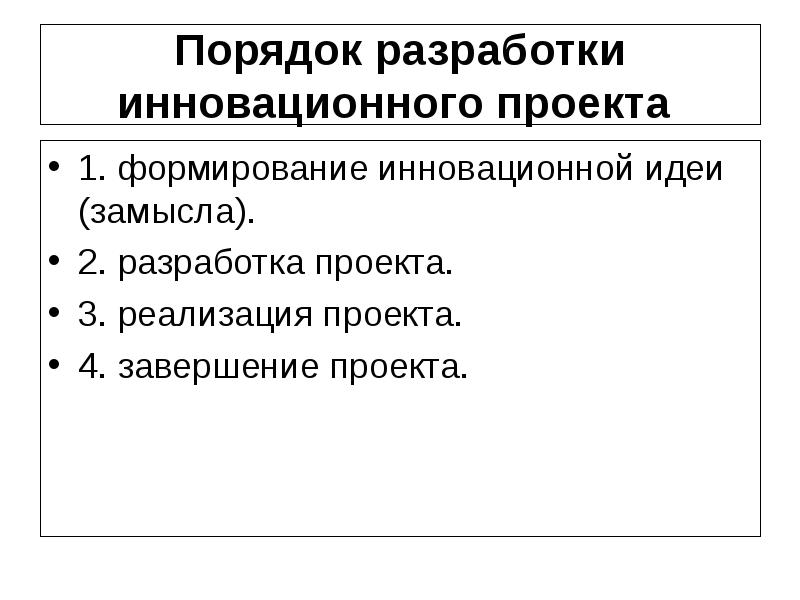 Разработка инновационного проекта