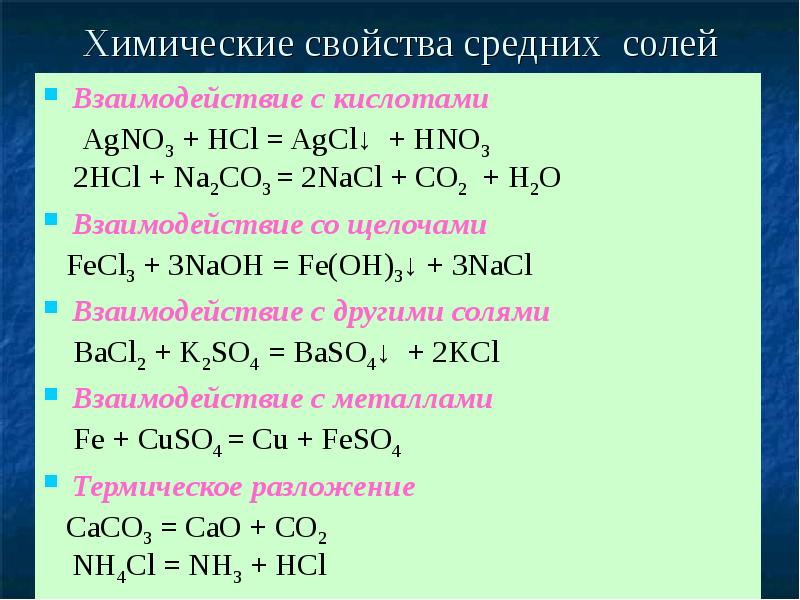 Химические свойства средних солей 8 класс