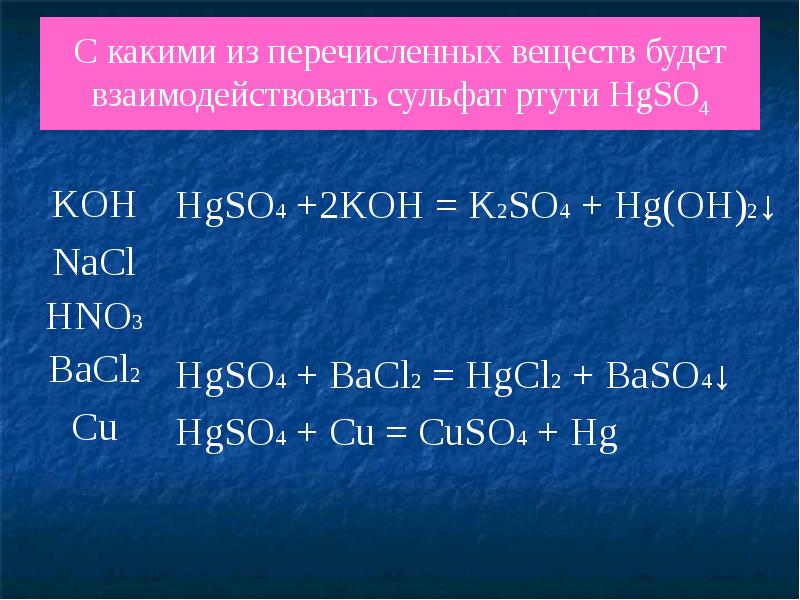Сульфат меди 2 класс соединения. So2 взаимодействует с. Koh взаимодействует с. Rfrbt BP gthtxbcktyys[ dtotcnd htfubhe.n c eukthjljv. С какими из перечисленных веществ.
