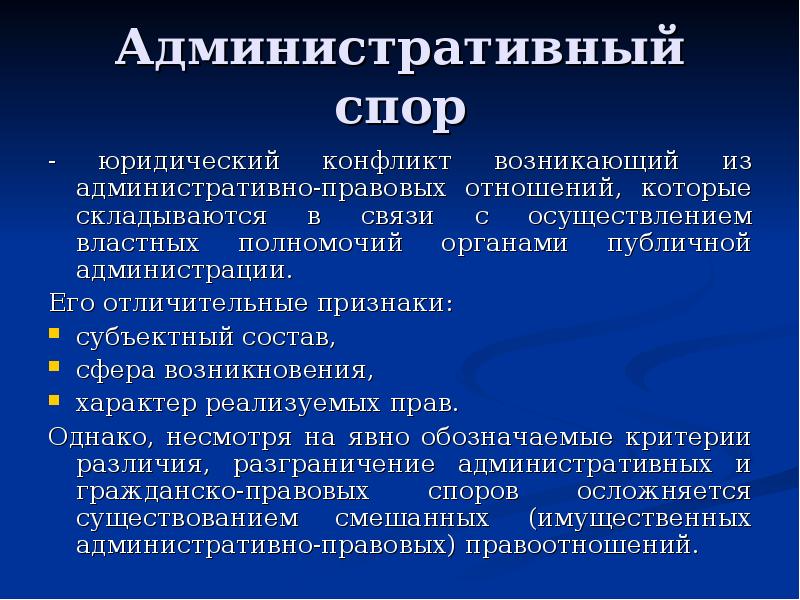 Гражданские споры кратко. Административно-правовой спор. Сферы возникновения административно-правовых споров..