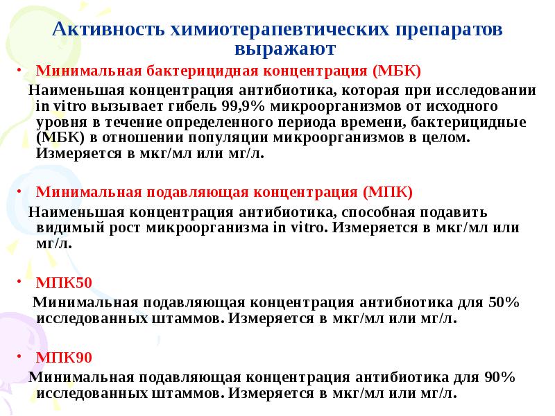 Минимально выраженная. Минимальная бактерицидная концентрация антибиотика это. Минимальная подавляющая концентрация антибиотика это. Минимальная бактерицидная концентрация. Минимальная ингибирующая концентрация антибиотика это.