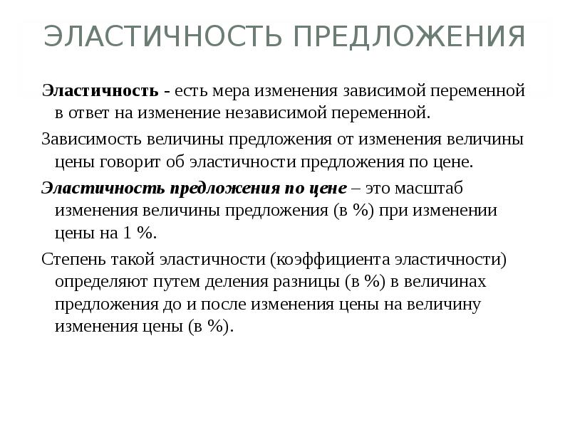 Смена меры. Эластичность предложения зависит. Эластичность предложения зависит от. Эластичность предложения зависит главным образом от ответ. Предложения с терминами.