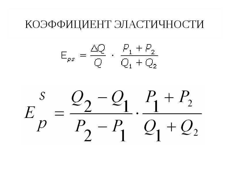 Коэффициент эластичности равен. Коэффициент эластичности формула. Коэффициент эластичности предложения. Коэффициент ценовой эластичности предложения формула. Коэффициент эластичности предложения формула.