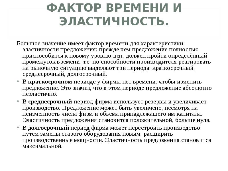 Прежде всего предложение. Фактор времени и эластичность предложения. Фактор времени в эластичности. Фактор времени в формировании рыночного предложения. Роль фактора времени в формировании предложения.