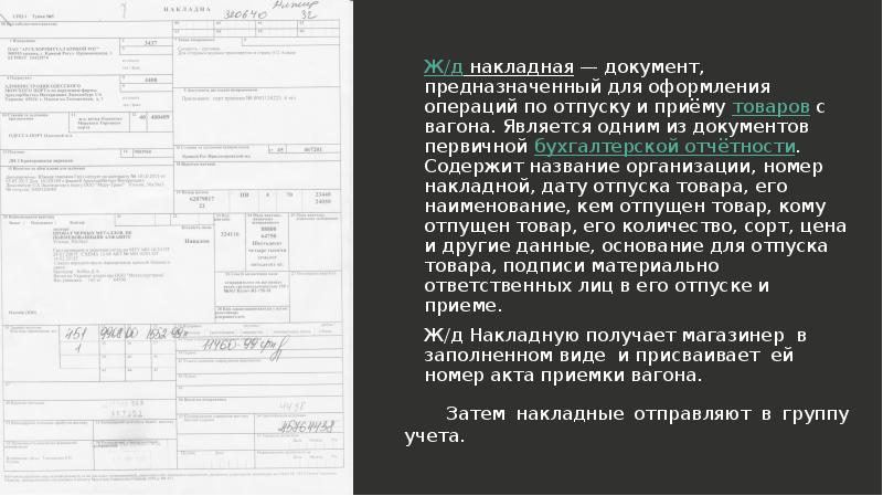 Документ предназначен. Наименование документа предназначение накладная. Учетный документ накладная предназначена для. Учётные документы предназначены для. Объясните Назначение листов накладной.