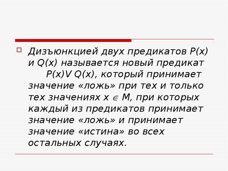 Лгать значение. Обычные логические операции над предикатами. Дизъюнкция двух предикатов. Дизъюнкция предикатов примеры. Высказывания и предикаты.