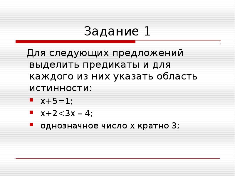 3 2x 3 1 является. Предикаты логические операции. Область истинности предиката. Найдите область определения и множество истинности предикатов. Задачи предикаты.