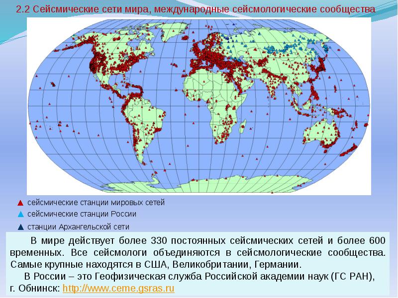 В каких странах сейсмическая активность. Сейсмическая служба. Карта сейсмической активности. Сейсмические наблюдения.