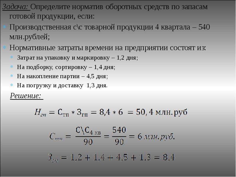 Решение задач по капиталу. Задачи оборотных средств. Норматив оборотных средств в готовой продукции формула.