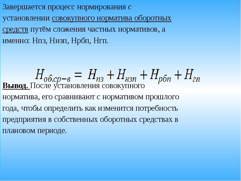 Процесс нормирования оборотных средств. Метод прямого счета нормирования оборотных средств. Методы расчета нормативов оборотных средств.