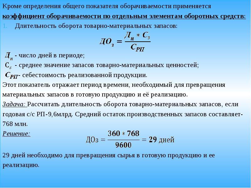 Запасы оборотных средств