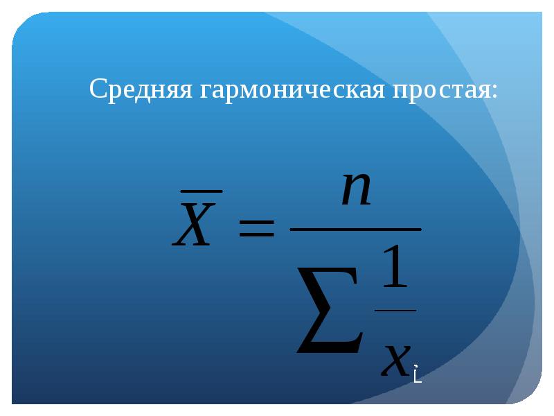 Среднее гармоническое. Средняя гармоническая простая. Средняя гармоническая формула. Средняя гармоническая простая в статистике.