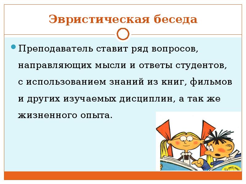 Эвристическая беседа. Беседа на уроке.эвристическая беседа. Что такое эвристическая беседа на уроке. Эвристические беседы с дошкольниками.